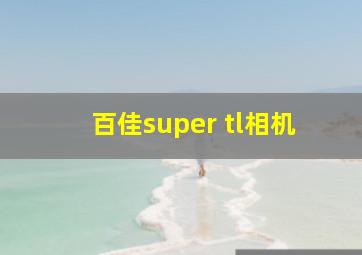 百佳super tl相机